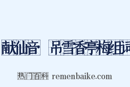 献仙音·吊雪香亭梅组词是什么意思的图片